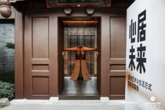 木里木外x Designwire设计腕儿 《心居未来·豪宅艺术与生活方式